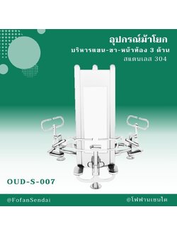 OUD-S-007 อุปกรณ์ม้าโยก บริหารแขน-ขา-หน้าท้อง 3 ด้าน #เครื่องออกกำลังกายกลางแจ้งสแตนเลส 304