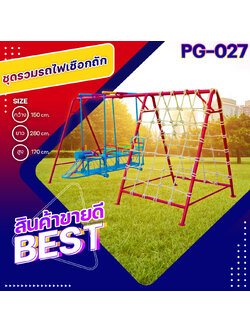 🚂PG-027 ชุดรวมรถไฟเชือกถัก ขนาด กว้าง 150 ซม. ยาว 280 ซม. สูง 170 ซม.🚃 🔹Fofansendai🔹เครื่องเล่นสนามกลางแจ้ง เครื่องเล่นสนามเหล็ก เกรดA Outdoor Playground ทำสีสวยงาม 🌈สั่งทำ 7-15 วัน🚚