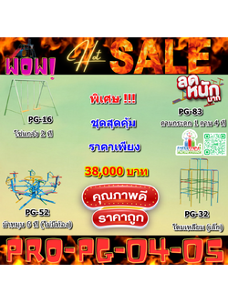 💥ราคาเพียง 38,000 บาท/ชุด เท่านั้น (ราคายังไม่รวมVat7%นะ) 💥ชุดโปรโมชั่น รหัส PRO-PG-04-05/1ชุด มี 4 ชิ้น เครื่องเล่นสนามเด็ก ถูกมาก รีบหน่อยจ้า มีจำนวนจำกัด ขายเพียง100 ชุดเท่านั้น มาก่อนได้ก่อนนะจ๊ะ