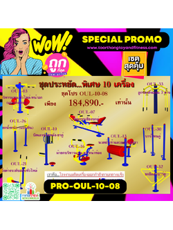 💥ราคาเพียง 184,890 บาท/ชุด เท่านั้น (ราคายังไม่รวมVat7%นะ) 💥ชุดโปรโมชั่น รหัส PRO-OUL-10-08/1ชุด มี 10 ชิ้น เครื่องออกกำลังกายกลางแจ้ง ถูกมาก รีบหน่อยจ้า มีจำนวนจำกัด ขายเพียง100 ชุดเท่านั้น มาก่อนได้ก่อนนะจ๊ะ