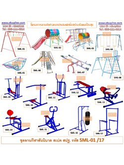 รหัส SML-01/17 อุปกรณ์สนามเด็กเล่นและเครื่องออกกำลังกายกลางแจ้ง จำนวน 17 รายการ
