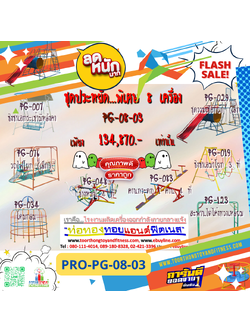 💥ราคาเพียง 134,870 บาท/ชุด เท่านั้น (ราคายังไม่รวมVat7%นะ) 💥ชุดโปรโมชั่น รหัส PRO-PG-08-03/1ชุด มี 8 ชิ้น เครื่องเล่นสนามเด็ก ถูกมาก รีบหน่อยจ้า มีจำนวนจำกัด ขายเพียง100 ชุดเท่านั้น มาก่อนได้ก่อนนะจ๊ะ