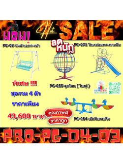 💥ราคาเพียง 43,600 บาท/ชุด เท่านั้น (ราคายังไม่รวมVat7%นะ) 💥ชุดโปรโมชั่น รหัส PRO-PG-04-03/1ชุด มี 4 ชิ้น เครื่องเล่นสนามเด็ก ถูกมาก รีบหน่อยจ้า มีจำนวนจำกัด ขายเพียง100 ชุดเท่านั้น มาก่อนได้ก่อนนะจ๊ะ