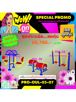 💥ราคาเพียง 60,786 บาท/ชุด เท่านั้น (ราคายังไม่รวมVat7%นะ) 💥ชุดโปรโมชั่น รหัส PRO-OUL-03-07/1ชุด มี 3 ชิ้น เครื่องออกกำลังกายกลางแจ้ง ถูกมาก รีบหน่อยจ้า มีจำนวนจำกัด ขายเพียง100 ชุดเท่านั้น มาก่อนได้ก่อนนะจ๊ะ