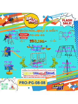 💥ราคาเพียง 168,161 บาท/ชุด เท่านั้น (ราคายังไม่รวมVat7%นะ) 💥ชุดโปรโมชั่น รหัส PRO-PG-08-08/1ชุด มี 8 ชิ้น เครื่องเล่นสนามเด็ก ถูกมาก รีบหน่อยจ้า มีจำนวนจำกัด ขายเพียง100 ชุดเท่านั้น มาก่อนได้ก่อนนะจ๊ะ