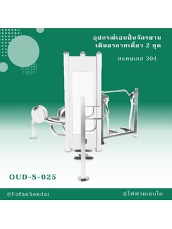 OUD-S-025 อุปกรณ์เอนปั่นจักรยาน เดินอากาศเดี่ยว 2 ชุด #เครื่องออกกำลังกายกลางแจ้งสแตนเลส 304
