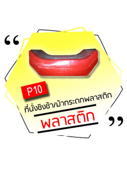 P10 - ที่นั่งชิงช้า/ม้ากระดกพลาสติก