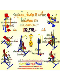 💥ราคาเพียง 102,378 บาท/ชุด เท่านั้น (ราคายังไม่รวมVat7%นะ) 💥ชุดโปรโมชั่น รหัส OUL+SMP-8-07/1ชุด มี 8 ชิ้น เครื่องออกกำลังกายกลางแจ้ง ถูกมาก รีบหน่อยจ้า มีจำนวนจำกัด ขายเพียง100 ชุดเท่านั้น มาก่อนได้ก่อนนะจ๊ะ