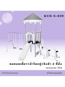 KUD-S-039 หอคอยเดี่ยว+ม้าโยกคู่+ชิงช้า 2 ที่นั่ง #เครื่องออกกำลังกายกลางแจ้งสแตนเลส 304