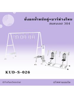 KUD-S-026 นั่งยกน้ำหนักคู่+บาร์ห่วงโหน #เครื่องออกกำลังกายกลางแจ้งสแตนเลส 304