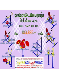 💥ราคาเพียง 103,285 บาท/ชุด เท่านั้น (ราคายังไม่รวมVat7%นะ) 💥ชุดโปรโมชั่น รหัส OUL+SMP-8-08/1ชุด มี 8 ชิ้น เครื่องออกกำลังกายกลางแจ้ง ถูกมาก รีบหน่อยจ้า มีจำนวนจำกัด ขายเพียง100 ชุดเท่านั้น มาก่อนได้ก่อนนะจ๊ะ