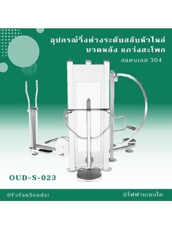 OUD-S-023 อุปกรณ์วิ่งต่างระดับสลับหัวไหล่ นวดหลัง แกว่งสะโพก #เครื่องออกกำลังกายกลางแจ้งสแตนเลส 304