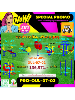 💥ราคาเพียง 136,971 บาท/ชุด เท่านั้น (ราคายังไม่รวมVat7%นะ) 💥ชุดโปรโมชั่น รหัส PRO-OUL-07-02/1ชุด มี 7 ชิ้น เครื่องออกกำลังกายกลางแจ้ง ถูกมาก รีบหน่อยจ้า มีจำนวนจำกัด ขายเพียง100 ชุดเท่านั้น มาก่อนได้ก่อนนะจ๊ะ
