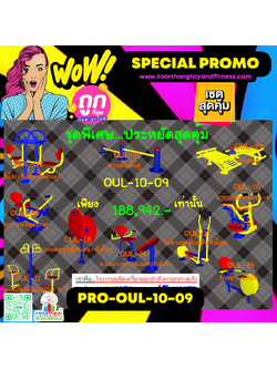 💥ราคาเพียง 188,942 บาท/ชุด เท่านั้น (ราคายังไม่รวมVat7%นะ) 💥ชุดโปรโมชั่น รหัส PRO-OUL-10-09/1ชุด มี 10 ชิ้น เครื่องออกกำลังกายกลางแจ้ง ถูกมาก รีบหน่อยจ้า มีจำนวนจำกัด ขายเพียง100 ชุดเท่านั้น มาก่อนได้ก่อนนะจ๊ะ