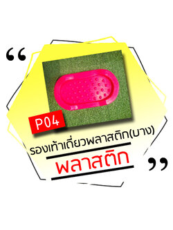 P04 - รองเท้าเดี่ยวพลาสติก (บาง)