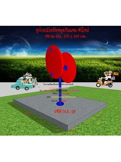 OUL-18 อุปกรณ์วงล้อหมุนบิดแขน-ไหล่