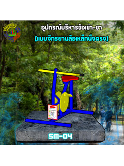 SM-04 อุปกรณ์บริหารข้อเข่า-ขา (แบบจักรยานล้อเหล็กนั่งตรง)+ป้ายคู่มือ