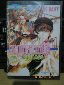 (เช่า) ผจญภัยข้ามมิติ cutlass 1