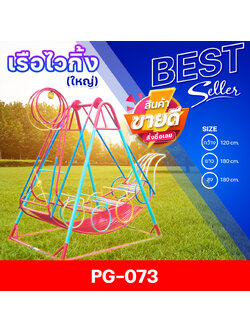 🟣PG-073 👀เรือไวกิ้ง (ใหญ่)👀ขนาด กว้าง 120 ซม. ยาว 180 ซม. สูง 180 ซม.🟣 🔹Fofansendai🔹เครื่องเล่นสนามกลางแจ้ง เครื่องเล่นสนามเหล็ก เกรดA Outdoor Playground ทำสีสวยงาม 🌈สั่งทำ 7-15 วัน🚚