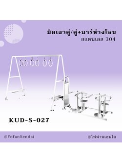 KUD-S-027 บิดเอวคู่/คู่+บาร์ห่วงโหน #เครื่องออกกำลังกายกลางแจ้งสแตนเลส 304