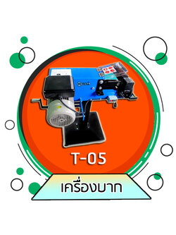 T05 - เครื่องบาก