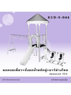 KUD-S-044 หอคอยเดี่ยว+นั่งยกน้ำหนักคู่+บาร์ห่วงโหน #เครื่องออกกำลังกายกลางแจ้งสแตนเลส 304