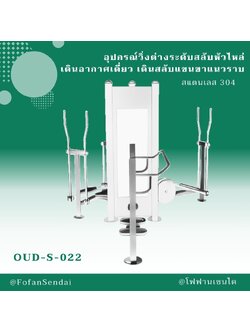 OUD-S-022 อุปกรณ์วิ่งต่างระดับสลับหัวไหล่ เดินอากาศเดี่ยว เดินสลับแขนขาแนวราบ #เครื่องออกกำลังกายกลางแจ้งสแตนเลส 304