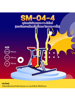 🟣SM-04.4 👀 อุปกรณ์บริหารแขน-ขา-หัวไหล่ (แบบจักรยานล้อเหล็กนั่งตรง โยกแขน-ขาปั่น) 👀 ขนาด 1.00 x1.00 x1.50 เมตร🟣🔷Fofansendai🔷🌈สั่งทำ 7-15 วัน🚚