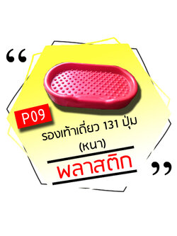 P09 - รองเท้าเดี่ยว 131 ปุ่ม