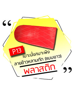 P13 - เบาะนั่ง/เบาะพิง ลายข้าวหลามตัด (แบบยาว)
