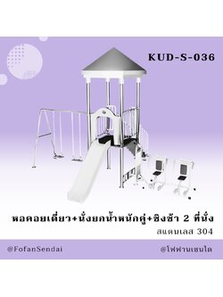 KUD-S-036 หอคอยเดี่ยว+นั่งยกน้ำหนักคู่+ชิงช้า 2 ที่นั่ง #เครื่องออกกำลังกายกลางแจ้งสแตนเลส 304