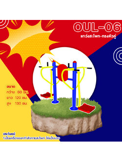 🟡 OUL-06 👀 อุปกรณ์แกว่งสะโพก-ทรงตัวคู่ เครื่องออกกำลังกายกลางแจ้งผู้ใหญ่ 👀 ขนาด 80x120x130cm.🟡🔷Fofansendai🔷ทำสีสวย 🌈สั่งทำ 7-15 วัน🚚