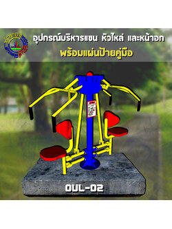 OUL-02 อุปกรณ์บริหารแขน-หัวไหล่-หน้าอก (แบบดันยกตัว) + ป้ายคู่มือ