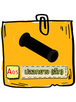 A05 - ปลอกยาง (เล็ก)
