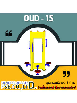 OUD-15 อุปกรณ์บิดเอว 3 ด้าน