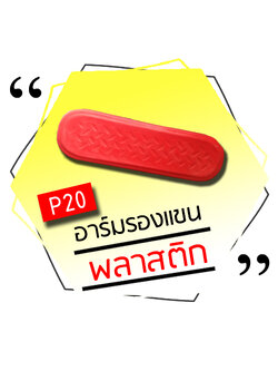 P20 - อาร์มรองแขนพลาสติก