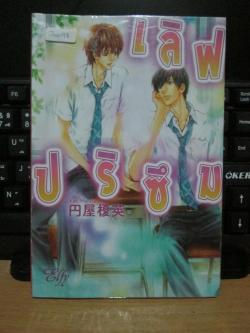 (เช่า) เลิฟปริซึม