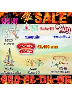 💥ราคาเพียง 46,400 บาท/ชุด เท่านั้น (ราคายังไม่รวมVat7%นะ) 💥ชุดโปรโมชั่น รหัส PRO-PG-04-06/1ชุด มี 4 ชิ้น เครื่องเล่นสนามเด็ก ถูกมาก รีบหน่อยจ้า มีจำนวนจำกัด ขายเพียง100 ชุดเท่านั้น มาก่อนได้ก่อนนะจ๊ะ