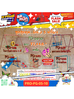 💥ราคาเพียง 72,448 บาท/ชุด เท่านั้น (ราคายังไม่รวมVat7%นะ) 💥ชุดโปรโมชั่น รหัส PRO-PG-05-10/1ชุด มี 5 ชิ้น เครื่องเล่นสนามเด็ก ถูกมาก รีบหน่อยจ้า มีจำนวนจำกัด ขายเพียง100 ชุดเท่านั้น มาก่อนได้ก่อนนะจ๊ะ