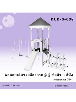 KUD-S-038 หอคอยเดี่ยว+สกีอากาศคู่/คู่+ชิงช้า 2 ที่นั่ง #เครื่องออกกำลังกายกลางแจ้งสแตนเลส 304