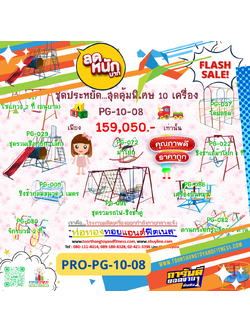 💥ราคาเพียง 159,050 บาท/ชุด เท่านั้น (ราคายังไม่รวมVat7%นะ) 💥ชุดโปรโมชั่น รหัส PRO-PG-10-08/1ชุด มี 10 ชิ้น เครื่องเล่นสนามเด็ก ถูกมาก รีบหน่อยจ้า มีจำนวนจำกัด ขายเพียง100 ชุดเท่านั้น มาก่อนได้ก่อนนะจ๊ะ