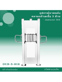 OUD-S-016 อุปกรณ์นวดหลัง คลายกล้ามเนื้อ 3 ด้าน #เครื่องออกกำลังกายกลางแจ้งสแตนเลส 304
