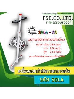 SOLA - 03 อุปกรณ์บิดลำตัววงล้อเดี่ยว