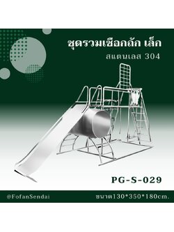 PG-S-029 ชุดรวมเชือกถัก เล็ก #เครื่องออกกำลังกายกลางแจ้งสแตนเลส 304
