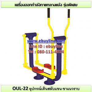 22-รหัส OUL ผลงานติดตั้ง (อบต.คือเวียง อ.ดอกคำใต้ จ.พะเยา) เครื่องออกกำลังกายกลางแจ้ง