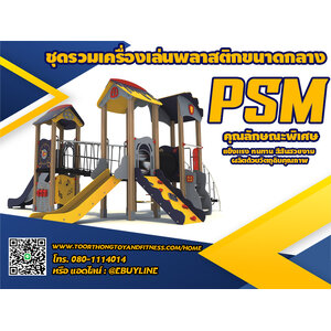 รหัส PSM ชุดรวมเครื่องเล่นสนามเด็กพลาสติกขนาดกลาง
