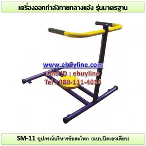 11-รหัส SM ผลงานติดตั้ง (ถ.โคกกรวด-โนนไทย อ.ขามทะเลสอ จ.นครราชสีมา) เครื่องออกกำลังกายกลางแจ้ง
