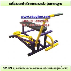 09-รหัส SM ผลงานติดตั้ง (ต.ภาชี อ.ภาชี จังหวัดอยุธยา) เครื่องออกกำลังกายกลางแจ้ง