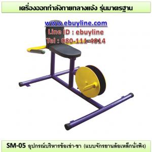 05-รหัส SM ผลงานติดตั้ง (ชุมชนวัดเทพนารี เขตบางพลัด กทม.) เครื่องออกกำลังกายกลางแจ้ง
