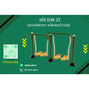 อุปกรณ์บริหารขา-สะโพกแบบก้าวเดินคู่